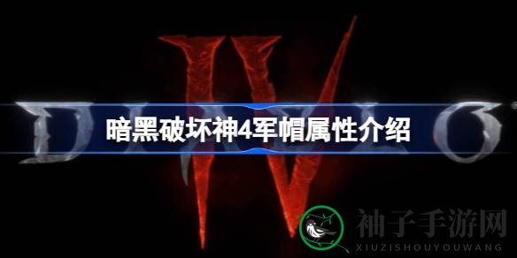 暗黑破坏神4军帽属性揭秘：高难度副本挑战，轻松提升战斗能力