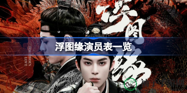 《浮图缘》演员阵容揭晓，实力派阵容演绎扣人心弦古装剧
