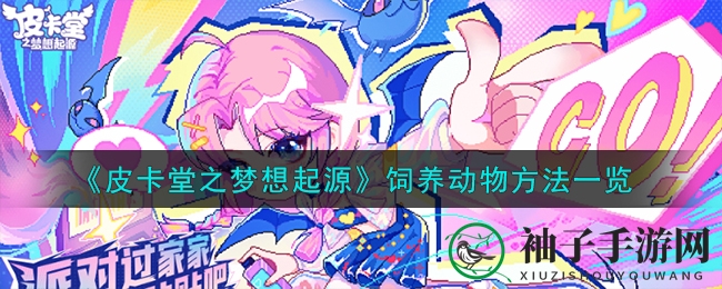 《皮卡堂之梦想起源》饲养动物方法一览