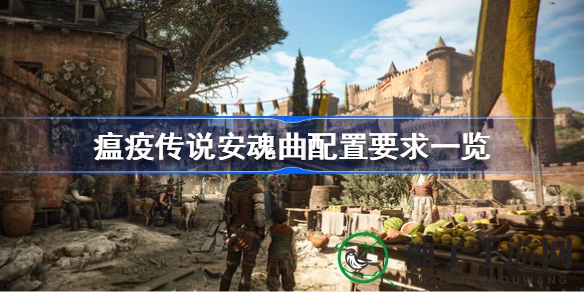 《瘟疫传说：安魂曲》配置大揭秘，基础推荐配置一览，冒险之旅准备启动
