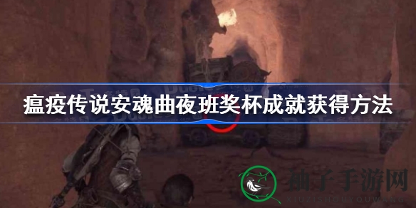 《瘟疫传说：安魂曲》夜班奖杯成就攻略：扑灭40次火源解锁神秘荣耀