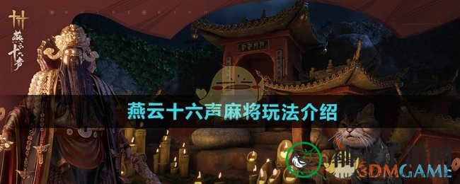 江湖麻将盛宴：燕云十六声中的侠士对决