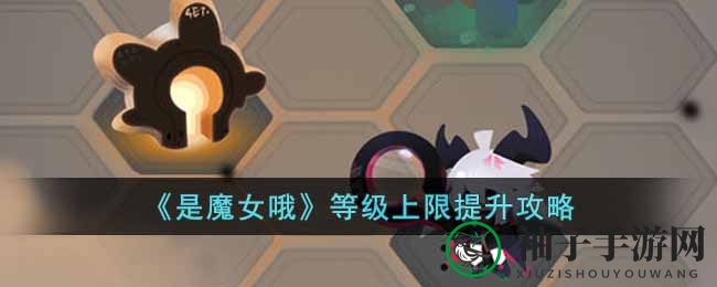 《是魔女哦》突破等级天花板，秘籍大揭秘！