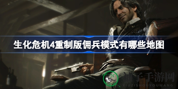 《生化危机4》重制版佣兵模式探险揭秘：三大区域挑战等你来战