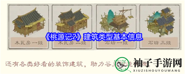 《桃源记2》建筑类型基本信息