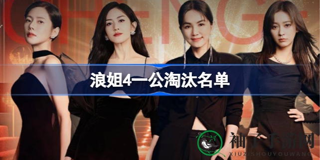 《浪姐4》首轮淘汰阵容大揭秘：王佳宇、陈冰等五位姐姐离场，网友热议！