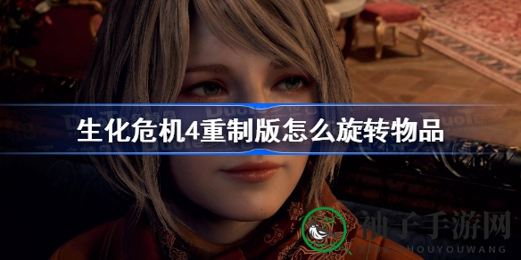 《生化危机4》旋转秘籍大公开，轻松玩转游戏新境界