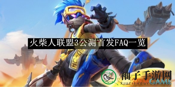 《火柴人联盟3》公测FAQ攻略：新手必看，畅游无阻，揭秘公测奥秘！
