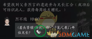 《燕云十六声》烈不熄对话选择