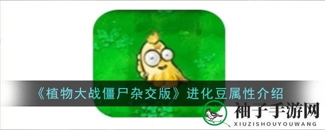 《植物大战僵尸》进化豆：植物界的神秘力量，进化之路等你探索