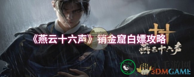 《燕云十六声》轻松解锁销金窟，免费攻略大揭秘！