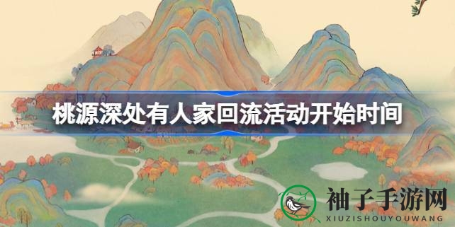 重返桃花源，好友重聚，6月14日共赴狂欢盛宴