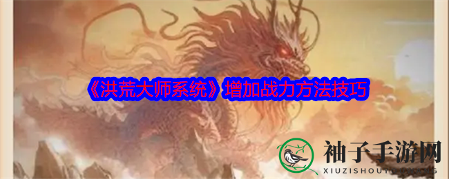 《洪荒大师系统》战力提升攻略