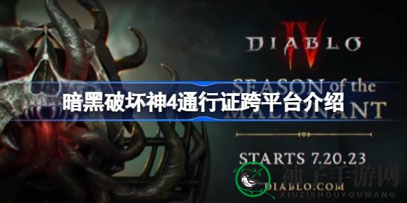 《暗黑破坏神4》通行证跨平台功能确认：PS5玩家可在Xbox上畅玩升级