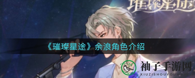 《璀璨星途》余浪：嘻哈少年音乐之旅，探寻自我与梦想