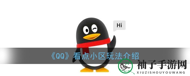 《QQ》看点小区玩法介绍