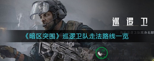 《暗区突围》攻略：揭秘巡逻卫队行动轨迹与击杀技巧