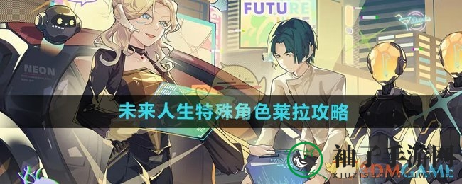 《未来人生》特殊角色莱拉攻略