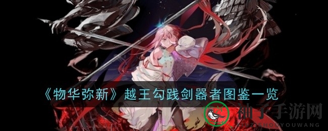 《物华弥新》越王勾践剑：传奇利器，江湖独步，觉醒之战