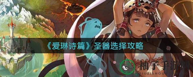 爱琳秘境，圣器搭配指南：解锁游戏新境界