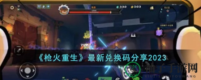 《枪火重生》独家秘钥曝光，兑换攻略大放送