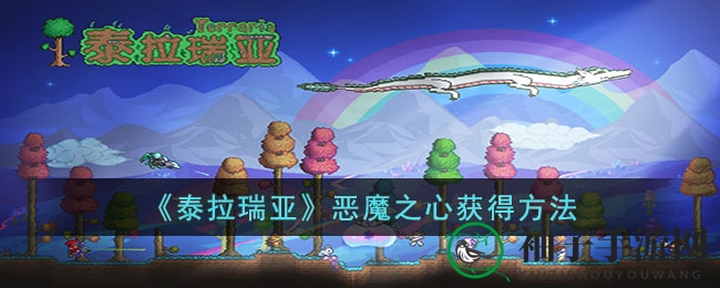 《泰拉瑞亚》恶魔之心攻略：解锁专属饰品栏，寻宝秘籍大揭秘