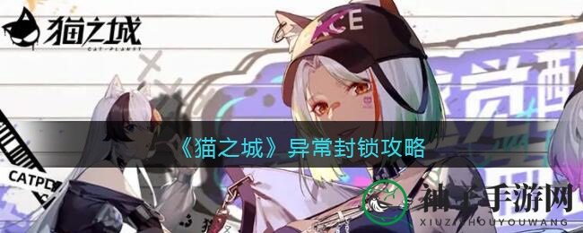 《猫之城》猫拟人RPG新攻略：揭秘异常封锁挑战与高分技巧