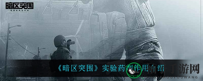 《暗区突围》实验药剂作用介绍