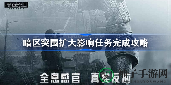 《暗区突围》农场激战攻略：乔尔挑战，声望飙升秘籍揭晓