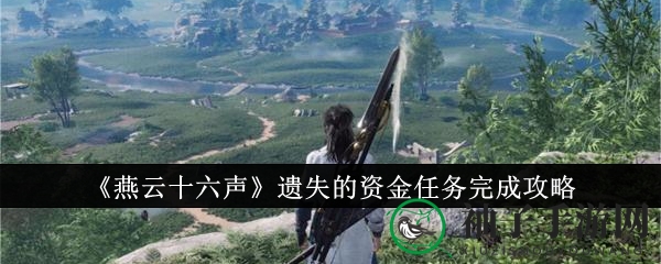 《燕云十六声》失落的资金任务完成攻略