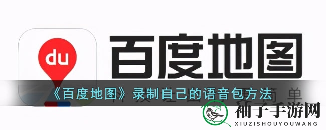 《百度地图》语音定制，打造专属导航新体验
