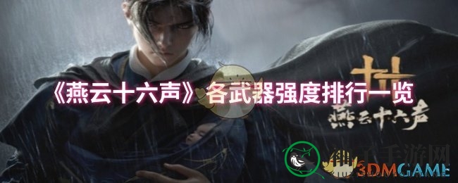 《燕云十六声》武器实力大揭秘：剑枪双刀争霸，伞扇治疗称霸，玩家必看！