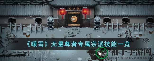 《暖雪》无量尊者技能解析：独家宗派秘术深度剖析