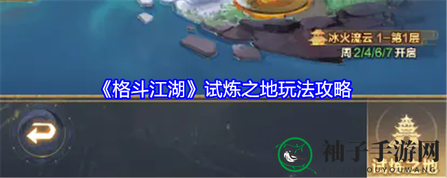《格斗江湖》试炼之地玩法攻略