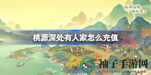 桃源秘籍：揭秘《有人家》充值攻略，新手玩家轻松上道