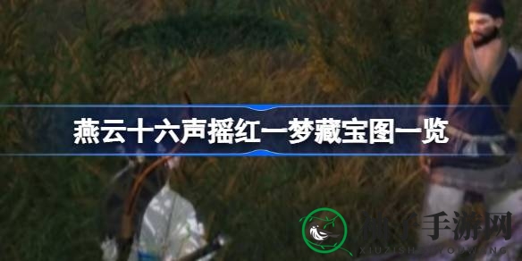 燕云十六声摇红一梦：寻宝图秘境探险之旅