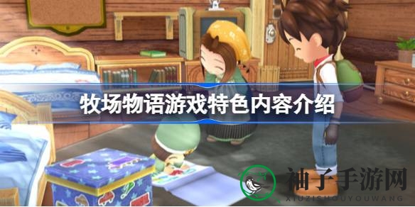 《牧场物语：美丽人生》全新体验大揭秘，重温经典农场经营传奇