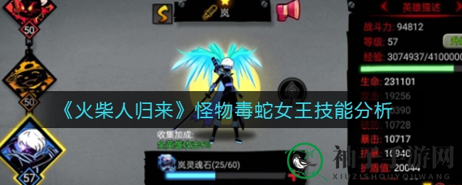 《火柴人归来》揭秘毒蛇女王恐怖技能，荒沙古城探险者必看攻略