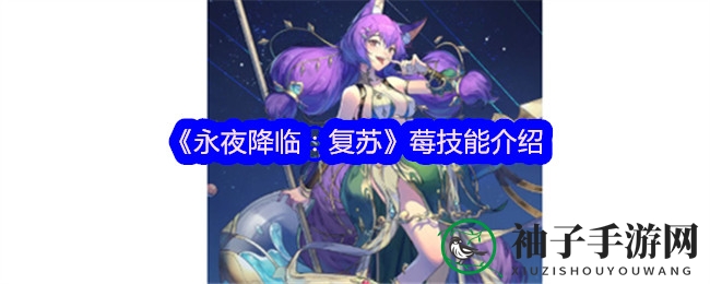 《永夜降临：复苏》手游揭秘中莓中毒技能，贪食之花暗藏杀机