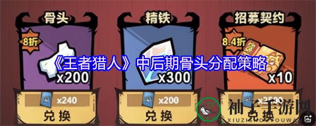 《王者猎人》中后期骨头分配攻略：升级策略助你畅游游戏世界
