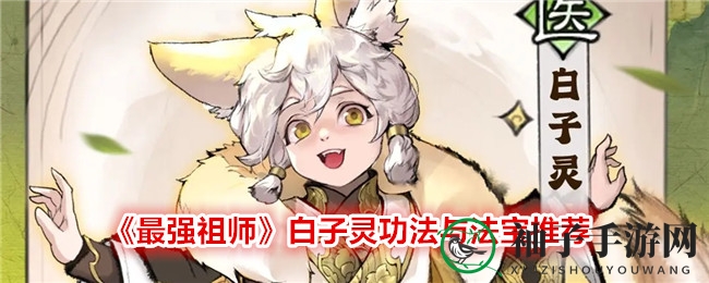 《最强祖师》白子灵功法与法宝推荐