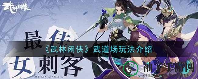 《武林闲侠》深度揭秘：武道场玩法攻略，挑战江湖巅峰！