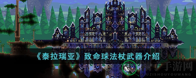 《泰拉瑞亚》致命球法杖：神秘召唤武器攻略揭秘