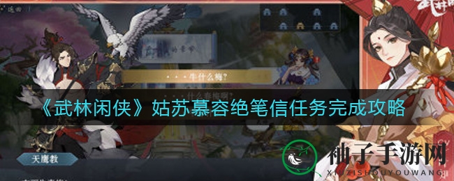 《武林闲侠》姑苏慕容信任务，轻松一触即达攻略揭秘