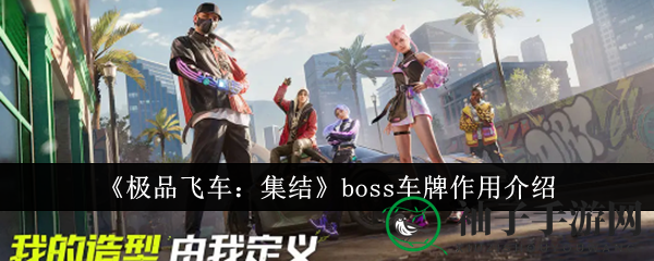 《极品飞车：集结》boss车牌作用解析