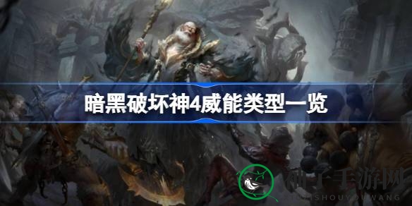 《暗黑破坏神4》五大威能分类详解，打造职业玩家战术攻略