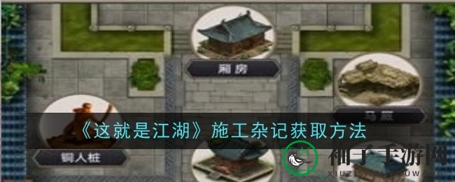 江湖奥秘解锁：探寻《施工杂记》的神秘之旅