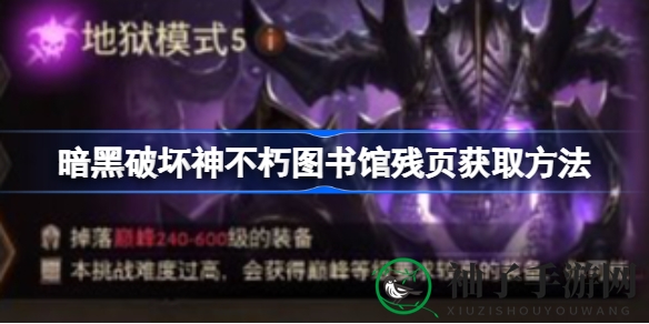 暗黑残页寻踪：揭秘不朽图书馆的神秘通道