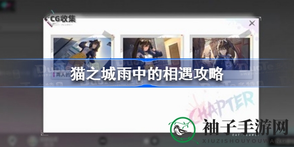 猫之城雨中邂逅剧情攻略：解锁非天角色浪漫结局，全角色攻略大揭秘