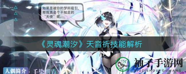 《灵魂潮汐》天音祈技能详解